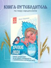 Литература Книга Пирумова Юлия. Хрупкие люди. Почему нарциссизм - это не порок, а особенность, с которой можно научиться жить 9785041985851