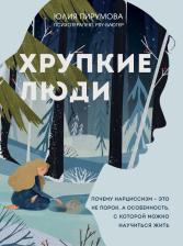 Литература Книга Пирумова Юлия. Хрупкие люди. Почему нарциссизм - это не порок, а особенность, с которой можно научиться жить