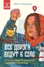 Литература Книга Пирумова Юлия. Все дороги ведут к себе. Путешествие за женской силой и мудростью 9785041972561