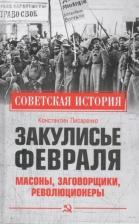 Литература Книга Писаренко Константин Анатольевич. Закулисье Февраля. Масоны, заговорщики, революционеры