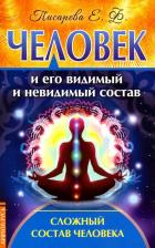 Литература Книга Писарева Елена Федоровна. Человек и его видимый и невидимый состав. Сложный состав человека