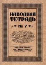 Литература Книга Писаревский Д. А. Наводная тетрадь №7. Каллиграфия