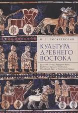 Литература Книга Писаревский Николай Петрович. Культура Древнего Востока. Древний Египет, Передняя Азия, Восточное Средиземноморье, Минойский Крит