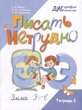 Литература Книга Писать нетрудно. Тетрадь 2