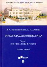 Литература Книга Пищальникова Вера Анатольевна, Хлопова Анна Игоревна. Этнопсихолингвистика. Часть 1. Этническая идентичность. Учебное пособие