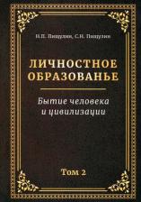 Литература Книга Пищулин Николай Петрович, Пищулин Сергей Николаевич. Личностное образованье. Том 2. Бытие человека и цивилизации