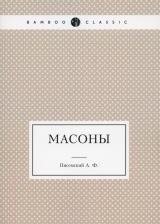 Литература Книга Писемский Алексей Феофилактович. Масоны