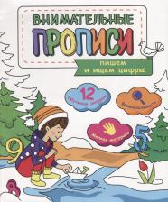 Литература Книга Пишем и ищем цифры (мВнимПр)