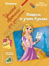 Литература Книга Пишем и учим буквы 9785040937479