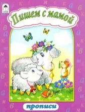 Литература Книга Пишем с мамой