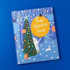 Литература Книга Пишет бабушка Зима