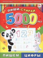 Литература Книга Пиши-стирай 5000 раз. Пишем цифры