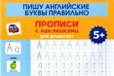 Литература Книга Пишу английские буквы правильно. Прописи с наклейками