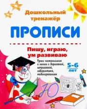 Литература Книга Пишу, играю, ум развиваю. 5-6 лет. Уроки чистописания и логики с дорисовкой. ФГОС ДО