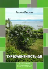 Литература Книга Пысина Галина Александровна. Турбулентность-ДВ. К 160-летию родного города