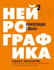 Литература Книга Пискарев Павел Михайлович. Нейрографика 2. Композиция судьбы