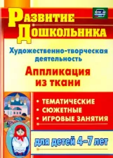 Литература Книга Пискулина Светлана Сергеевна. Художественно-творческая деятельность. Аппликация из ткани. Для детей 4-7 лет. ФГОС