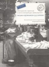 Литература Книга Письма художников к Д.Д. Бурлюку