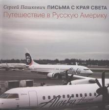 Литература Книга Письма с края света. Путешествие в Русскую Америку
