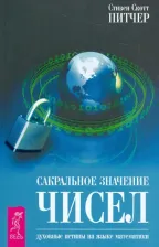 Литература Книга Питчер Стивен Скотт. Сакральное значение чисел. Духовные истины на языке математики