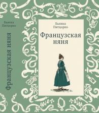 Литература Книга Питцорно Бьянка. Французская няня