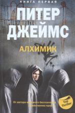 Литература Книга Питер Джеймс. Алхимик кн.1
