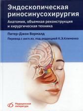 Литература Книга Питер-Джон Вормалд. Эндоскопическая риносинусохирургия. Анатомия, объемная реконструкция и хирургическая техника