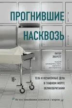 Литература Книга Питер Эверетт, Крис Холлингтон. Прогнившие насквозь. Тела и незаконные дела в главном морге Великобритании