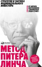 Литература Книга Питер Линч, Джон Ротчайлд. Метод Питера Линча. Стратегия и тактика индивидуального инвестора