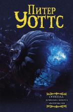 Литература Книга Питер Уоттс. Огнепад. Ложная слепота. Зеро. Боги насекомых. Полковник. Эхопраксия