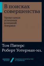 Литература Книга Питерс Том, Уотерман Роберт. В поисках совершенства. Уроки самых успешных компаний Америки