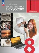 Литература Книга Питерских Алексей Сергеевич, Гуров Григорий Евгеньевич. Изобразительное искусство. 8 класс. Учебник. ФП2022. ФГОС