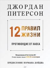 Литература Книга Питерсон Джордан. 12 Правил Жизни. Противоядие от Хаоса