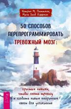 Литература Книга Питтмен Кэтрин М., Хоффман Маха Заид. 50 способов перепрограммировать тревожный мозг. Простые навыки, чтобы снять тревогу