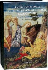 Литература Книга Пивень Марина Георгиевна. Античные образы в декоративной живописи кватроченто. Герои, триумфы, любовь и метаморфозы