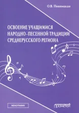 Литература Книга Пивницкая Ольга Васильевна. Освоение учащимися народно-песенной традиции среднерусского региона. Монография
