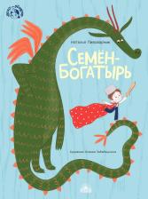 Литература Книга Пивоварчик Наталия Сергеевна. Семен-богатырь