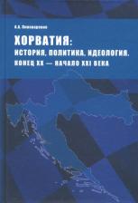 Литература Книга Пивоваренко Александр Александрович. Хорватия. История, политика, идеология. Конец XX - начало XXI века