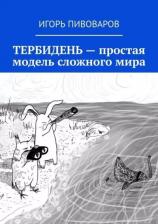 Литература Книга Пивоваров Игорь Юрьевич. Тербидень - простая модель сложного мира