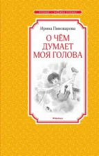 Литература Книга Пивоварова Ирина Михайловна. О чем думает моя голова 9785389116726