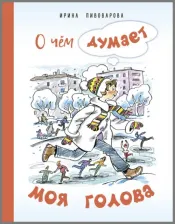 Литература Книга Пивоварова Ирина Михайловна. О чём думает моя голова. Рассказы Люси Синицыной, ученицы третьего класса
