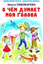 Литература Книга Пивоварова Ирина Михайловна. О чём думает моя голова