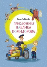 Литература Книга Пивоварова Ирина Михайловна. Приключения Павлика Помидорова
