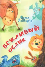 Литература Книга Пивоварова Ирина Михайловна. Вежливый ослик