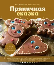 Литература Книга Пивоварова Нана. Пряничная сказка. Технологии и тонкости работы с пряничным тестом и уникальные секреты декора