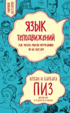 Литература Книга Пиз Аллан, Пиз Барбара. Язык телодвижений. Как читать мысли окружающих по их жестам