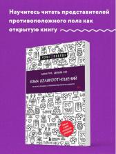 Литература Книга Пиз Аллан, Пиз Барбара. Язык взаимоотношений. Как научиться общаться с противоположным полом без конфликтов 9785042037474