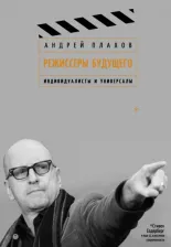 Литература Книга Плахов Андрей Степанович. Режиссеры будущего. Индивидуалисты и универсалы