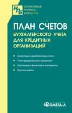 Литература Книга План счетов бухгалтерского учета для кредитных организаций 9785370052477