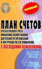 Литература Книга План счетов бухгалтерского учета с последними изменениями 9785222439005